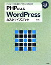 【送料無料】PHPによるWordPressカスタマイズブック