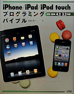 【送料無料】iPhone／iPad／iPod　touchプログラミングバイブル