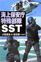海上保安庁特殊部隊SST