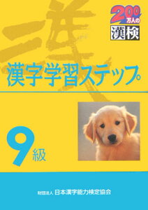 【送料無料】9級漢字学習ステップ