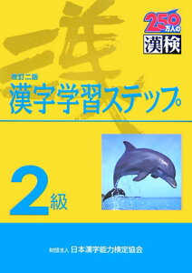 【送料無料】2級漢字学習ステップ改訂2版