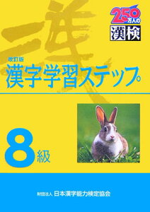 【送料無料】8級漢字学習ステップ改訂版