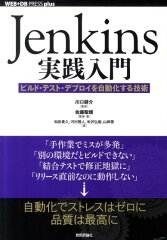 【送料無料】Jenkins実践入門 [ 佐藤聖規 ]