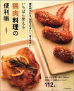 【送料無料】いちばん使える鶏肉料理の便利帳