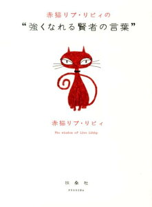 【楽天ブックスならいつでも送料無料】赤猫リブ・リビィの“強くなれる賢者の言葉” [ 赤猫リブ...
