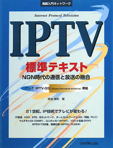 【送料無料】IPTV標準テキスト