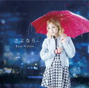 西野カナ（愛称カナやん）のシングル曲「さよなら (ドラマ「ガラスの家」の主題歌)」のジャケット写真。