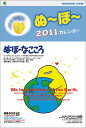 【入荷予約】 ぬーぼー カレンダー 2011