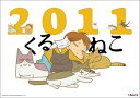 【送料無料】【入荷予約】 卓上 くるねこ カレンダー 2011
