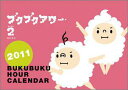 【入荷予約】 卓上 ブクブクアワー カレンダー 2011