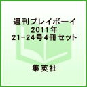 【送料無料】週刊プレイボーイ2011年 21-24号4冊セット