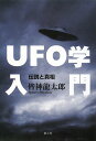 UFO学入門