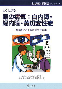 【送料無料】眼の病気：白内障・緑内障・黄斑変性症