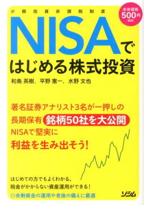 【送料無料】NISAではじめる株式投資 [ 和島英樹 ]