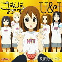 放課後ティータイムのシングル曲「U&I (アニメ「けいおん!!」の挿入歌)」のジャケット写真。