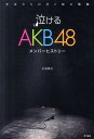 【送料無料】泣けるAKB48