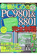 【送料無料】懐かしのPC　9801　＆　8801完全制覇