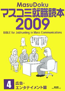 【送料無料】マスコミ就職読本（2009年度版）