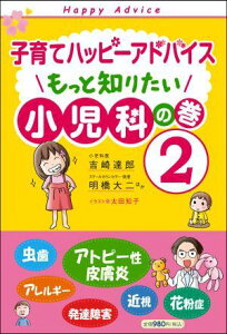 【送料無料】子育てハッピーアドバイス もっと知りたい小児科の巻2