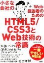 【楽天ブックスならいつでも送料無料】小さな会社のWeb担当者のためのHTML5／CSS3とWeb技術の常...