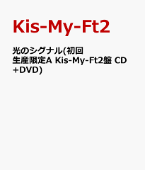 【送料無料】光のシグナル(初回生産限定A Kis-My-Ft2盤 CD+DVD) [ Kis-My-Ft2 ]