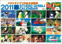 【入荷予約】 スタジオジブリ作品名場面集 カレンダー 2011