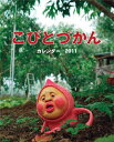【送料無料】卓上 こびとづかん カレンダー 2011