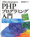 【送料無料】プロになるためのPHPプログラミング入門