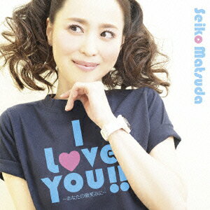 【楽天ブックスならいつでも送料無料】I Love You!! 〜あなたの微笑みに〜 (初回限定盤　CD+DVD...