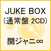 【送料無料】【予約・新作＋もう1枚でポイント3倍】JUKE BOX(通常盤 2CD) [ 関ジャニ∞[エイト] ]