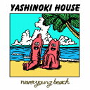 【楽天ブックスならいつでも送料無料】YASHINOKI HOUSE [ never young beach ]