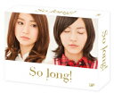 【送料無料】So long! Blu-ray BOX豪華版 Team K パッケージver.【初回生産限定】【Blu-ray】