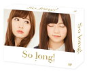 【送料無料】So long! Blu-ray BOX豪華版 Team B パッケージver.【初回生産限定】【Blu-ray】