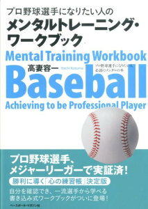プロ野球選手になりたい人のためのメンタルトレーニング・ワークブック