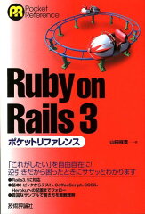 【送料無料】Ruby　on　Rails　3ポケットリファレンス [ 山田祥寛 ]