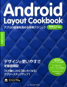 【送料無料】Android　Layout　Cookbook