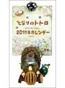 【入荷予約】 トトロのゴーゴーカート カレンダー 2011