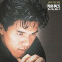 河島英五のカラオケ人気曲ランキング第1位　「酒と泪と男と女」を収録したＣＤのジャケット写真。