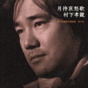 村下孝蔵のカラオケ人気曲ランキング第9位　「夢のつづき」を収録したＣＤのジャケット写真。