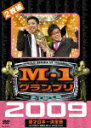 M-1グランプリ 2009 漫才日本一決定戦 100点満点と連覇を超えた9年目の栄光