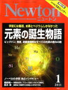 【送料無料】Newton (ニュートン) 2011年 01月号 [雑誌]