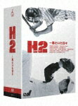【送料無料】H2 〜君といた日々 DVD-BOX [ 山田孝之／石原さとみ ]