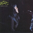 1974年の女性カラオケ人気曲ランキング第2位　小坂明子の「あなた」を収録したＣＤのジャケット写真。