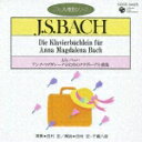 【送料無料】CDピアノ教則シリーズ 11::J.S.バッハ:アンナ・マグダレーナのためのクラヴィーア...