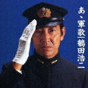 鶴田浩二のカラオケ人気曲ランキング第7位　「ああ紅の血は燃ゆる」を収録したＣＤのジャケット写真。