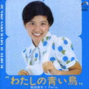 桜田淳子のカラオケ人気曲ランキング第2位　「わたしの青い鳥」を収録したＣＤのジャケット写真。