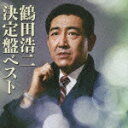 鶴田浩二のカラオケ人気曲ランキング第9位　「さすらいの舟唄」を収録したＣＤのジャケット写真。