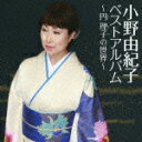 小野由紀子のカラオケ人気曲ランキング第4位　「すすきのブルース」を収録したＣＤのジャケット写真。