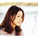 山本あきのカラオケ人気曲ランキング第4位　「男女川 ~みなのがわ~」を収録したＣＤのジャケット写真。