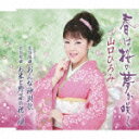 山口ひろみのカラオケ人気曲ランキング第10位　「春は桜の夢が咲く」を収録したＣＤのジャケット写真。